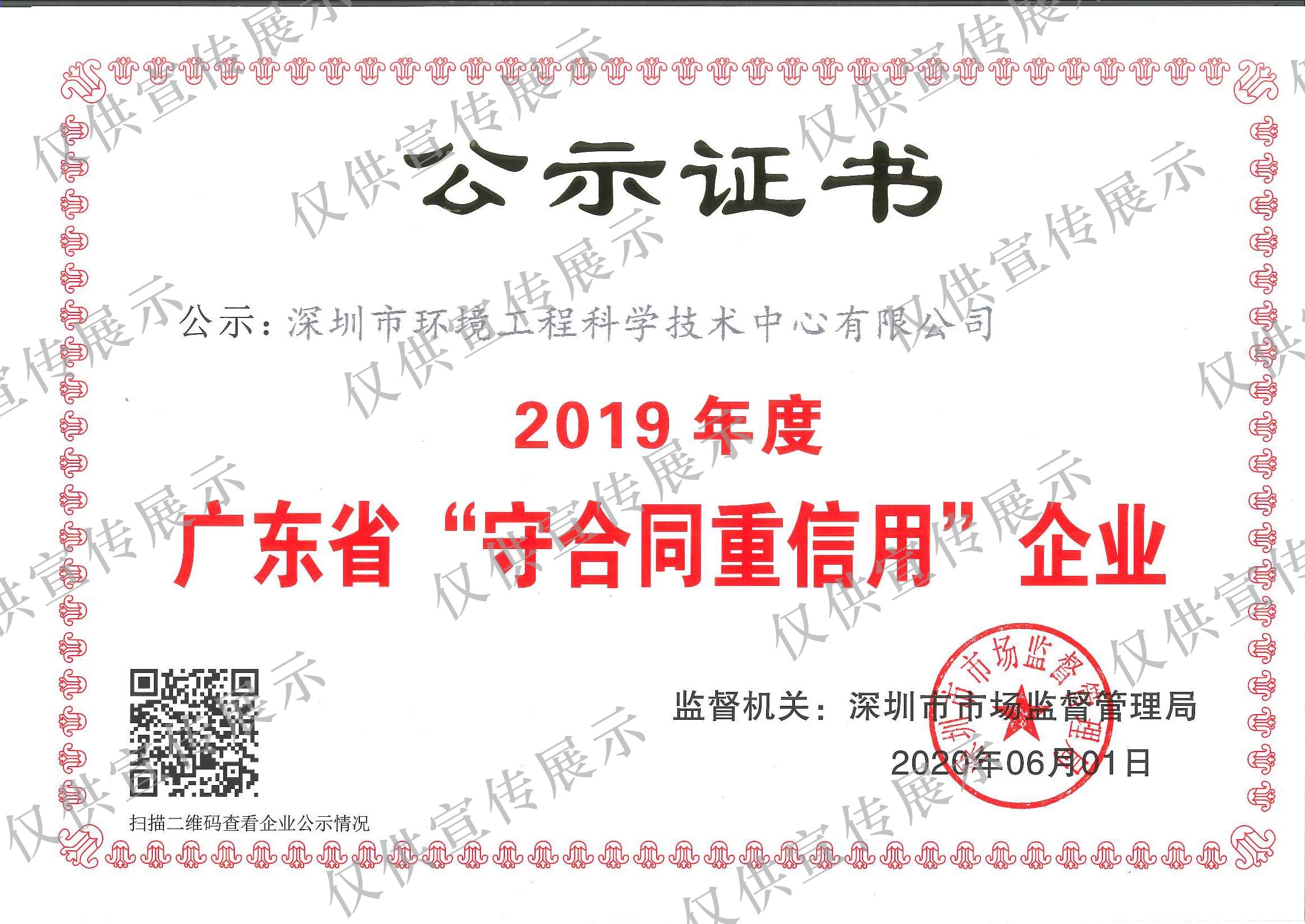 2019年度广东省“守合同重信用”企业公示证书（深圳市市场监督管理局颁发）
